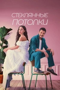 [xfnotgiven_name]Стеклянные потолки[/xfnotgiven_name]
