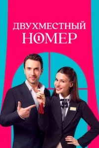 [xfnotgiven_name]Двухместный номер[/xfnotgiven_name]