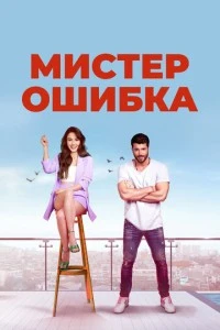 [xfnotgiven_name]Мистер Ошибка[/xfnotgiven_name]